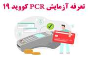 تعرفه  آزمایش های کووید 19 در سال 1400