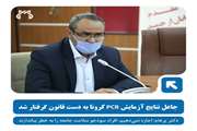 جاعل نتایج آزمایش pcr کرونا به دست قانون گرفتار شد.