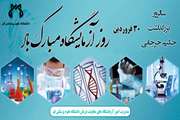 پیام تبریک رئیس محترم دانشگاه بمناسبت 30ام فروردین ماه روز آزمایشگاه